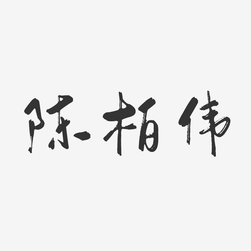 陈柏忠艺术字