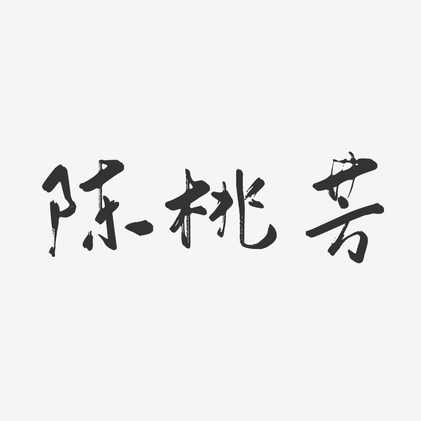 字体签名设计夏日狂欢艺术字免扣png桃花灿烂-萌趣欢乐体免扣图片桃心