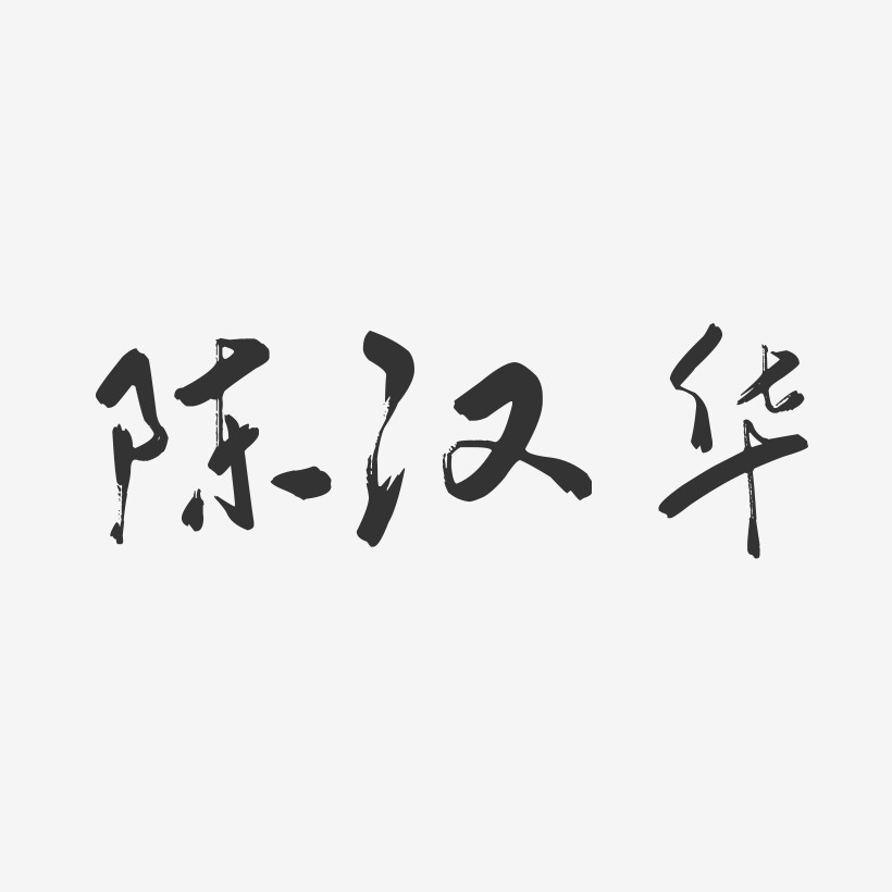 陈汉华-行云飞白字体签名设计