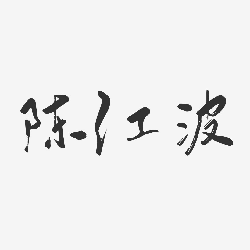 陈江波艺术字