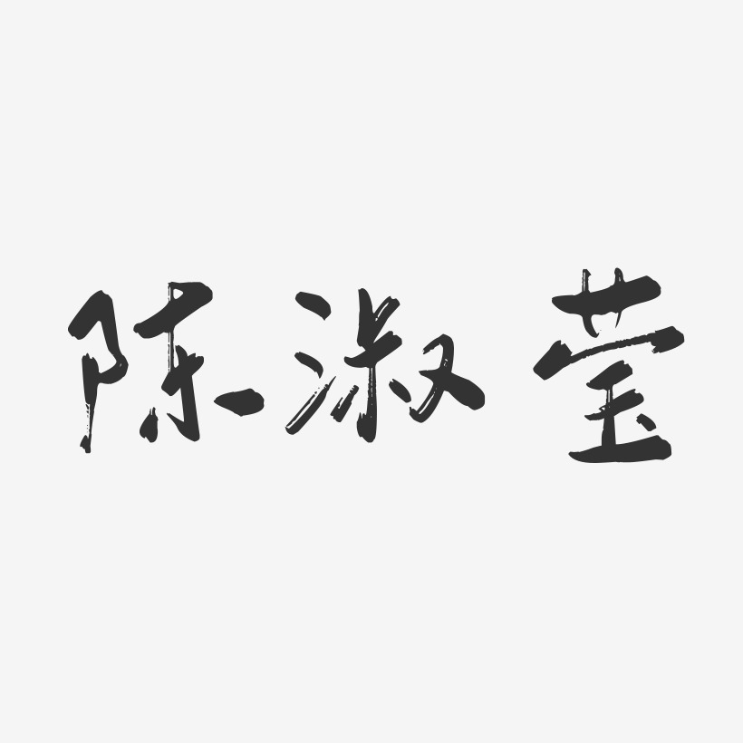 陈淑莹-行云飞白字体签名设计