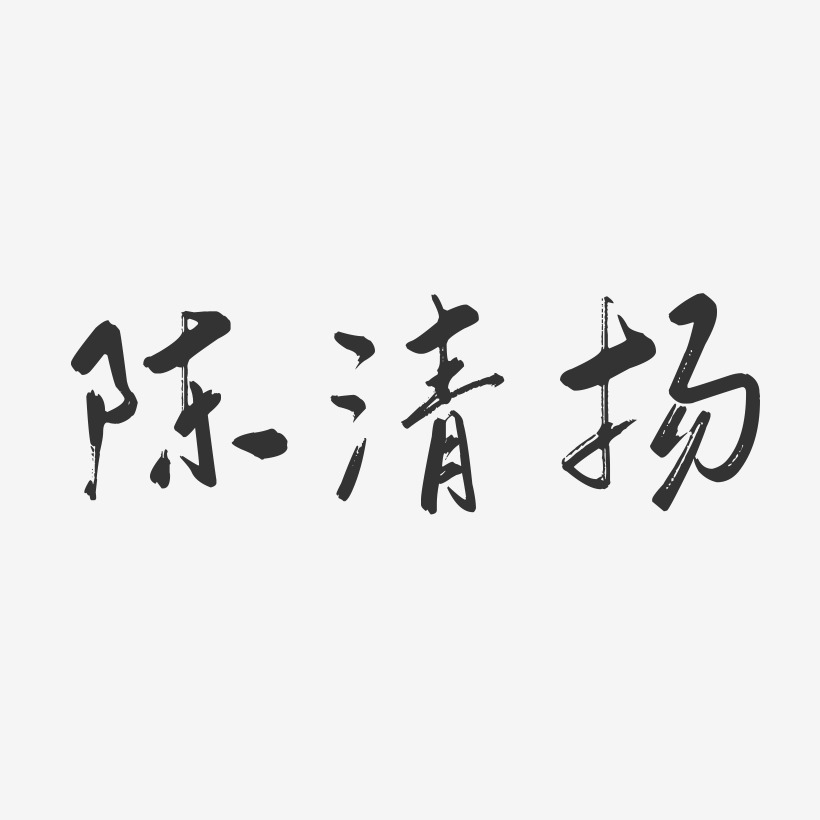 陈清扬-行云飞白字体签名设计