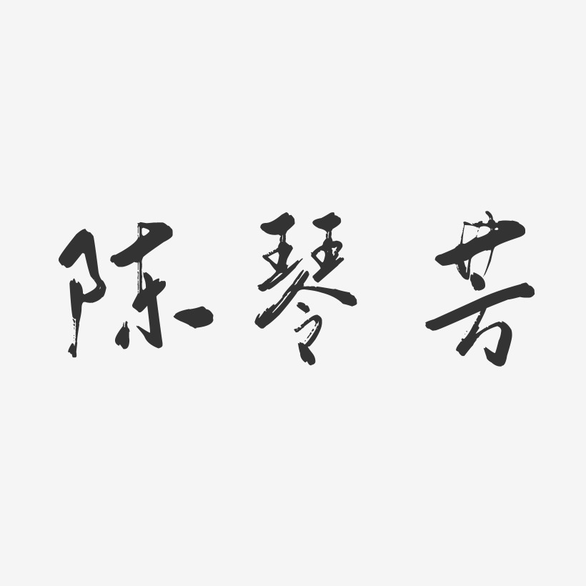 陈琴芳-行云飞白字体签名设计