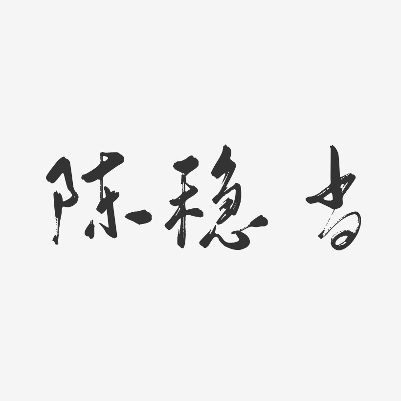 陈稳当-行云飞白字体签名设计