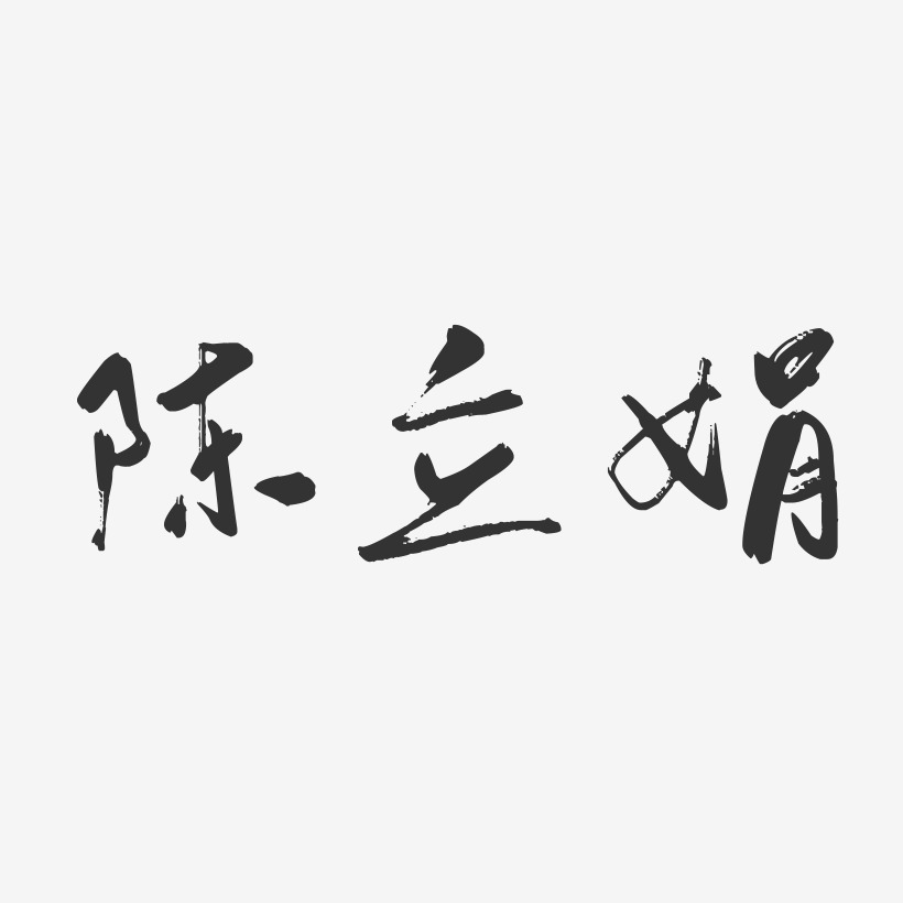 陈立娟-行云飞白字体签名设计