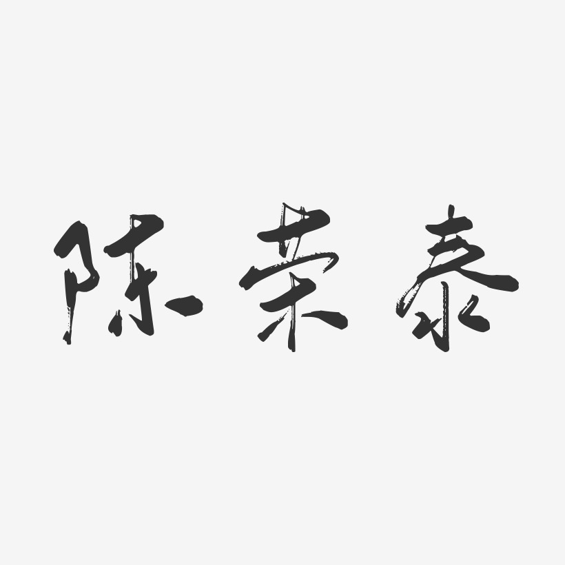 陈荣泰-行云飞白字体签名设计