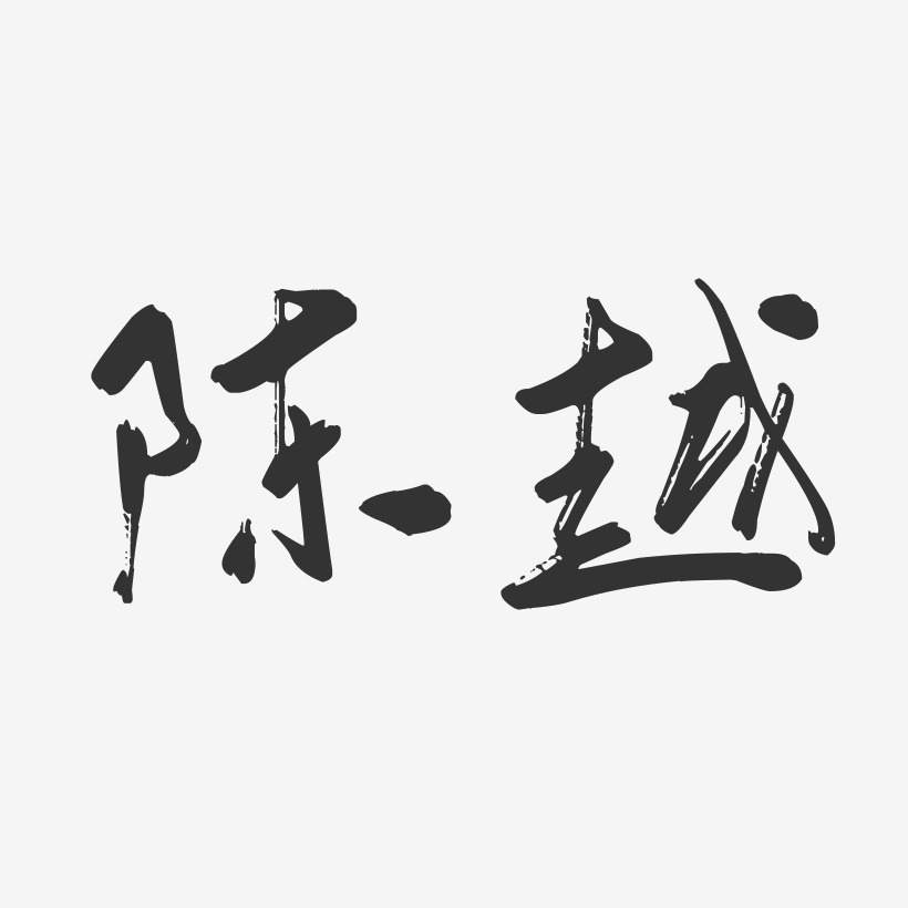 陈越艺术字