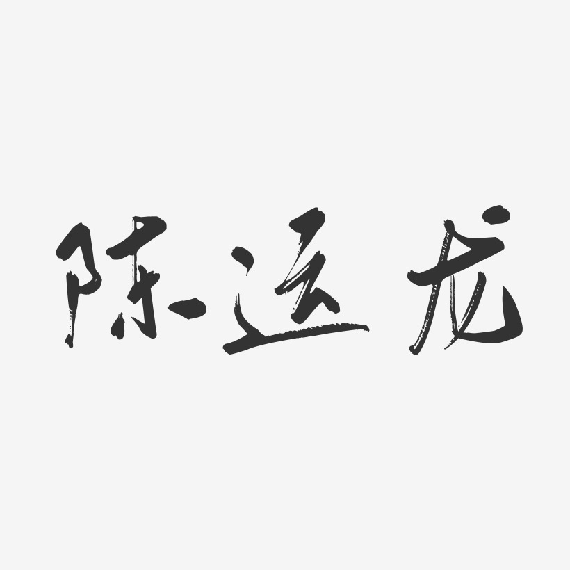 陈运龙艺术字