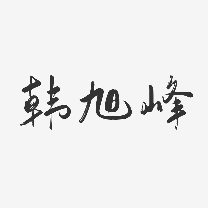 韩旭晖艺术字