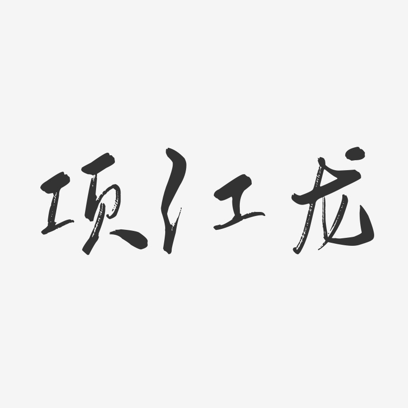 项江龙艺术字