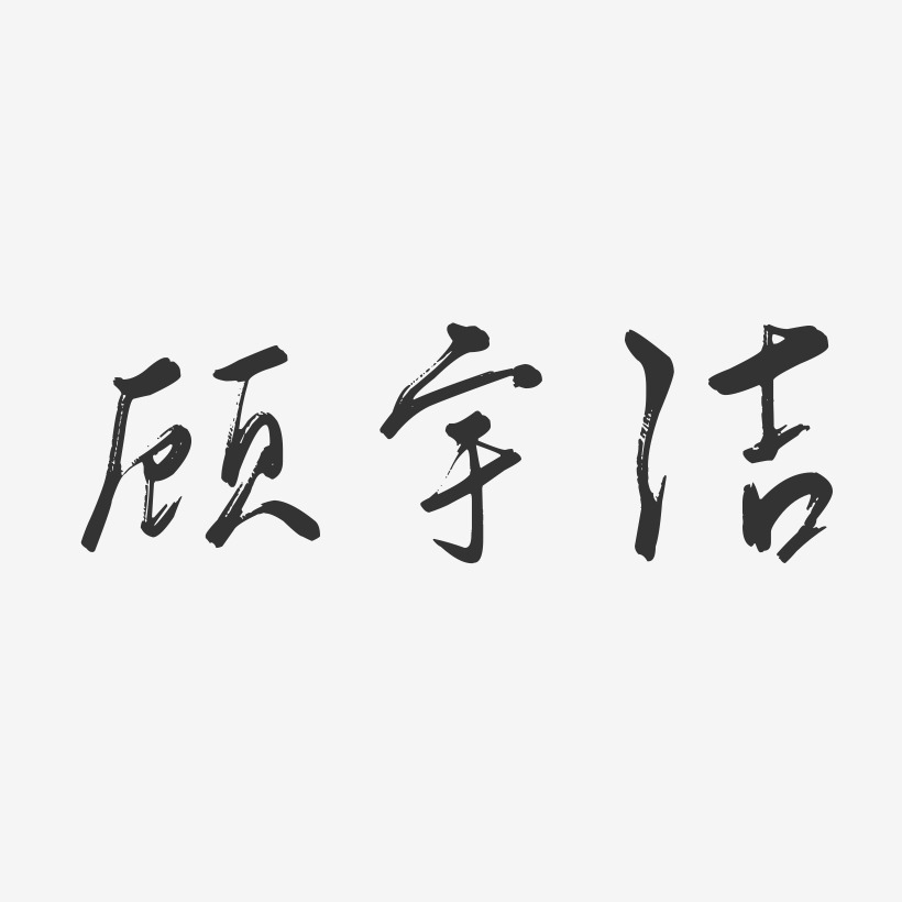 顾欣宇艺术字