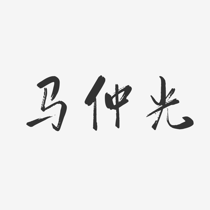 马仲光艺术字