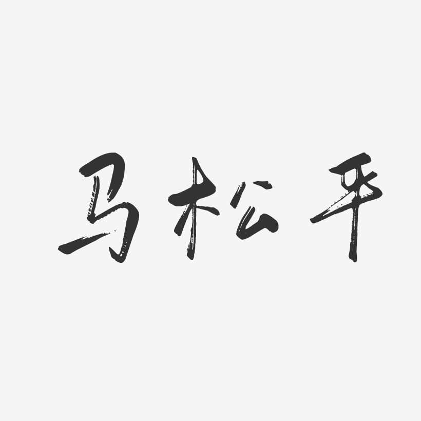 马松平-行云飞白字体签名设计