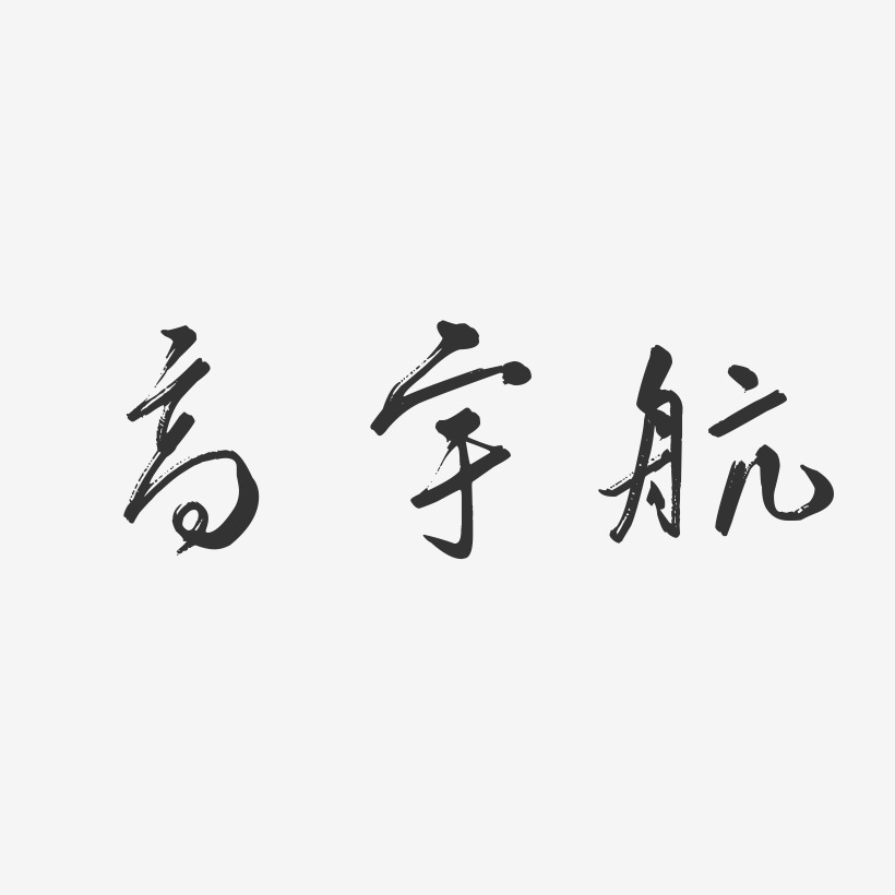 高宇艺术字