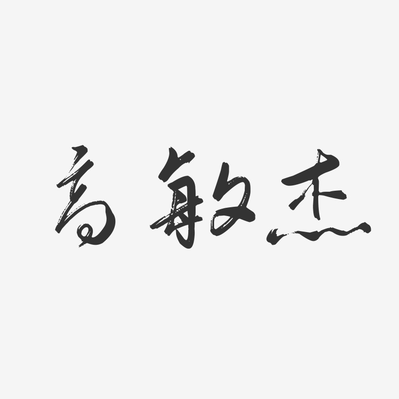 高敏杰-行云飞白字体签名设计