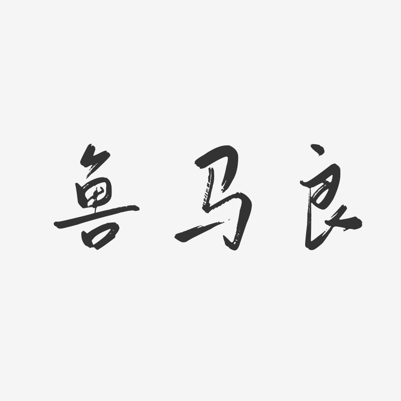 鲁马良行云飞白艺术字签名-鲁马良行云飞白艺术字签名图片下载-字魂网