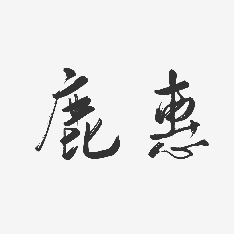 鹿惠-行云飞白字体签名设计