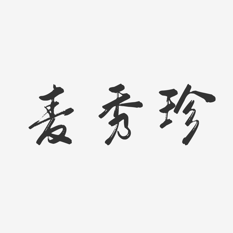 麦秀珍-行云飞白字体签名设计