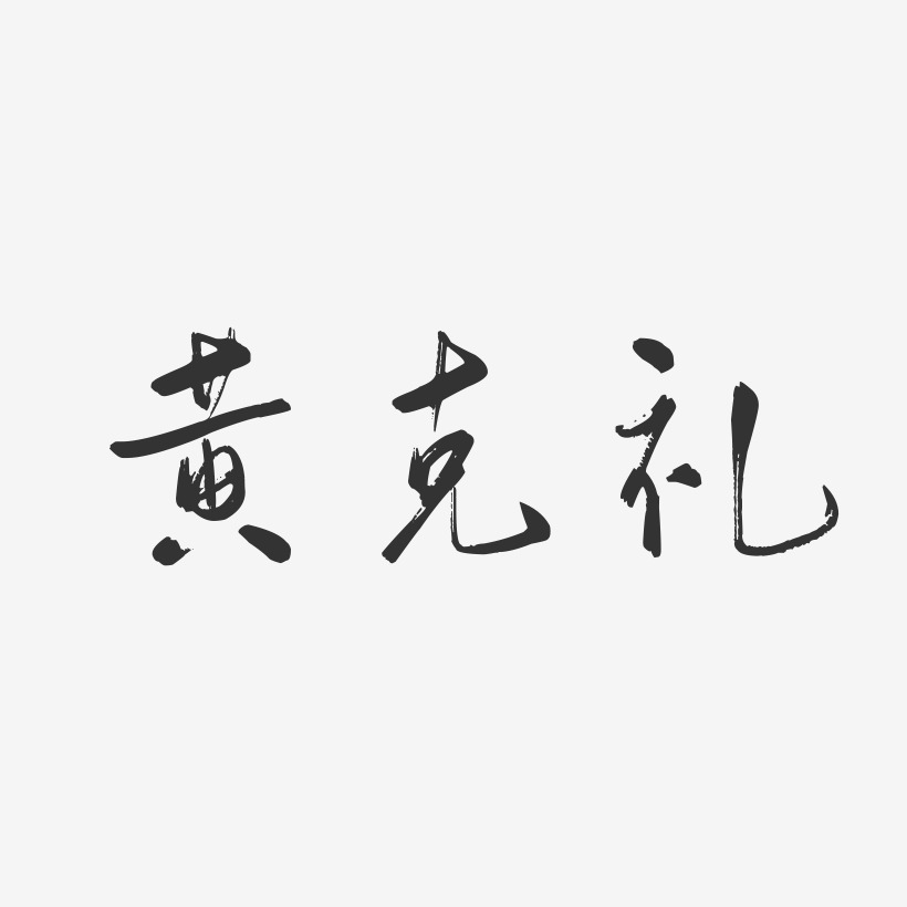 黄克礼-行云飞白字体签名设计