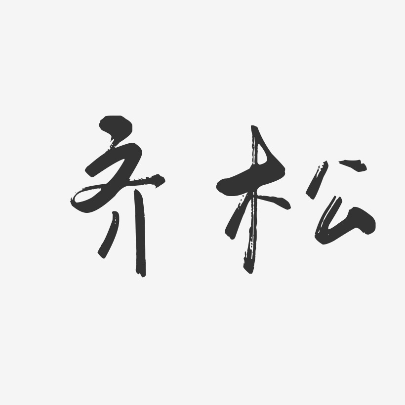 齐松艺术字