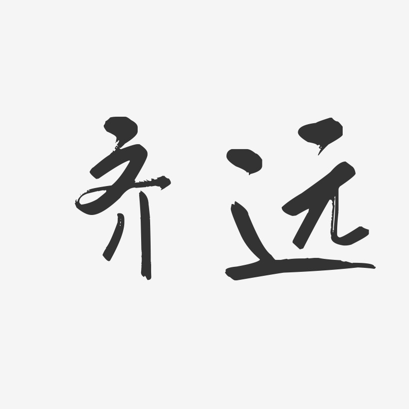 齐远-行云飞白字体签名设计