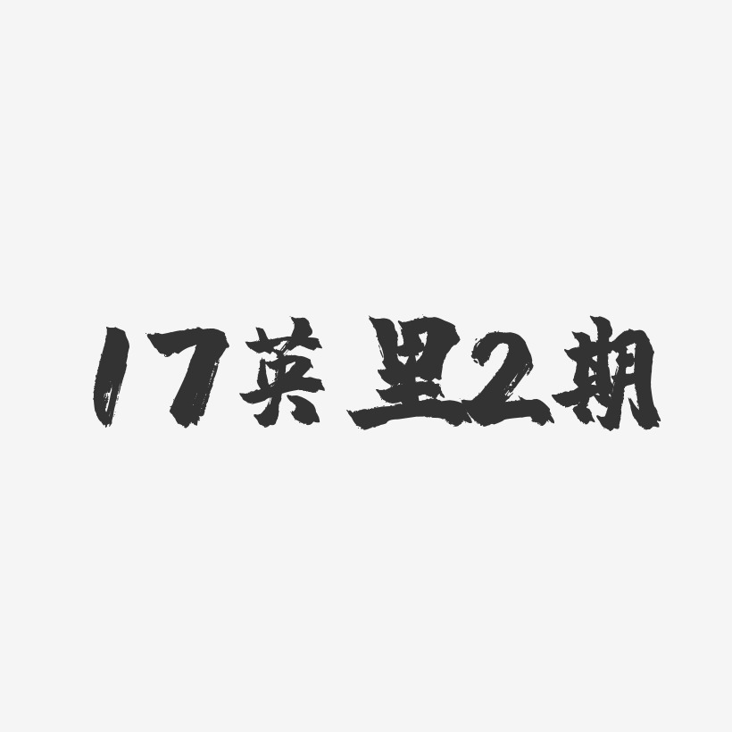 曲山英里艺术字