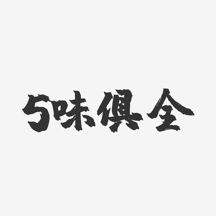 5味俱全镇魂手书艺术字-5味俱全镇魂手书艺术字设计图片下载-字魂网