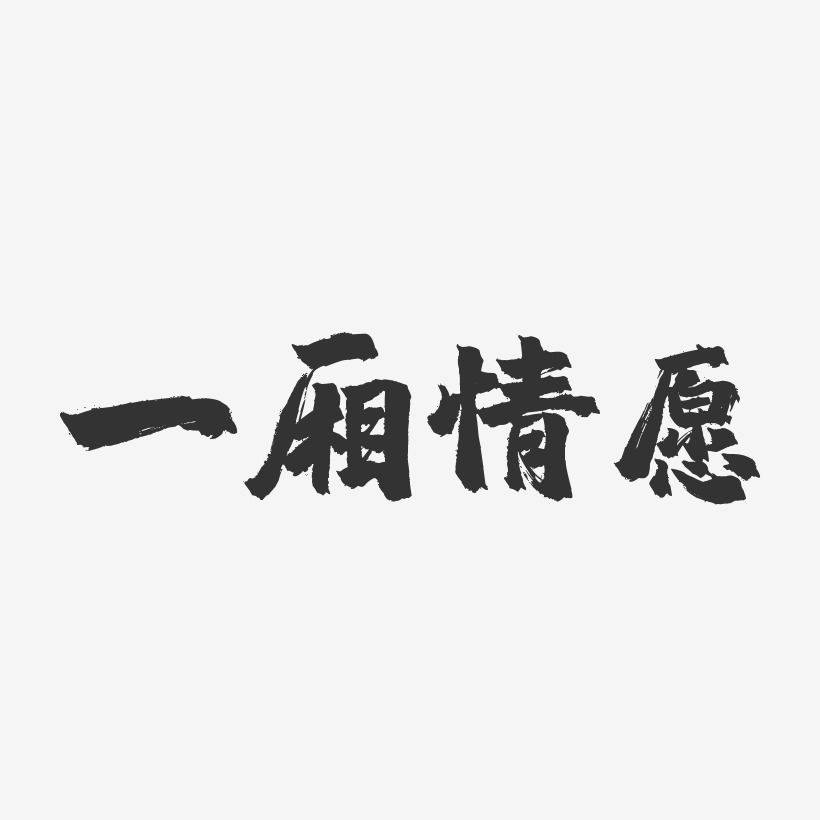 一厢情愿-镇魂手书黑白文字