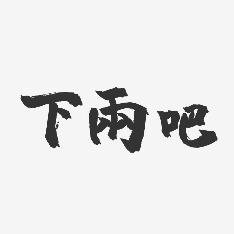 下雨吧-镇魂手书艺术字体