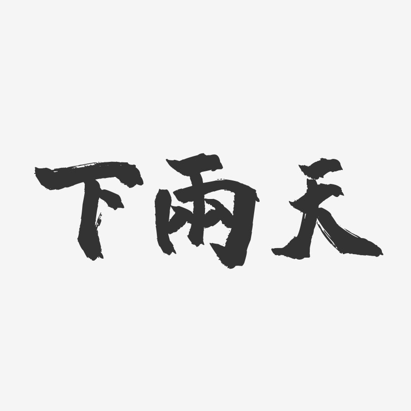 文字鲨鱼象形字-萌趣果冻文案横版推荐排序热门下载最新上线其他波浪