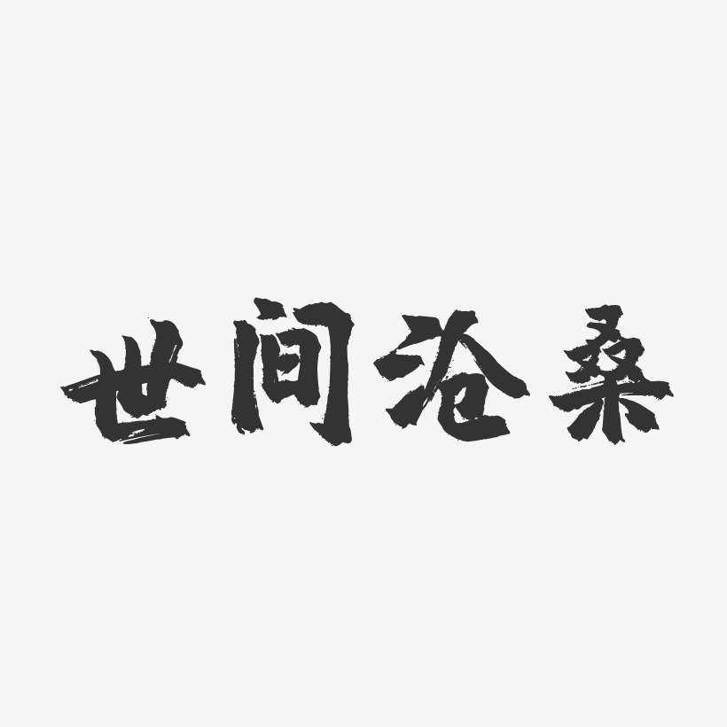 世间沧桑-镇魂手书简约字体