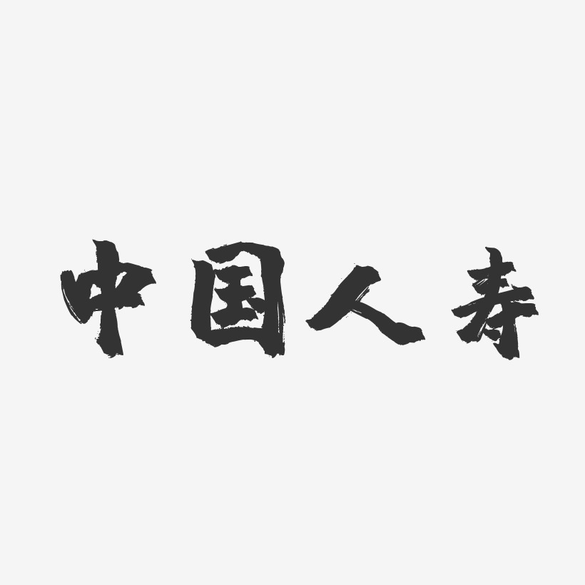 中国人寿-镇魂手书简约字体