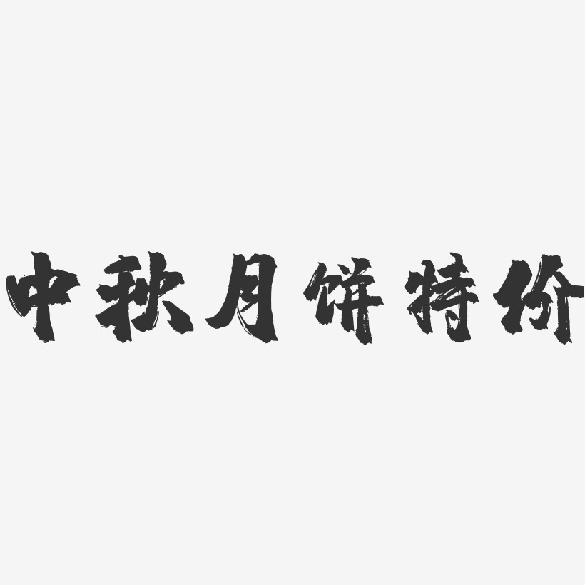 中秋月饼特价-镇魂手书艺术字体设计