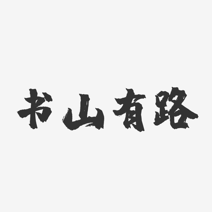 字魂网 艺术字 书山有路-镇魂手书艺术字体设计  图片品质:原创设计