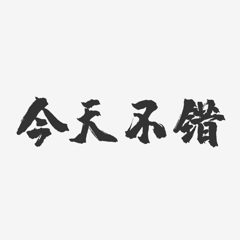 今天不错-镇魂手书黑白文字