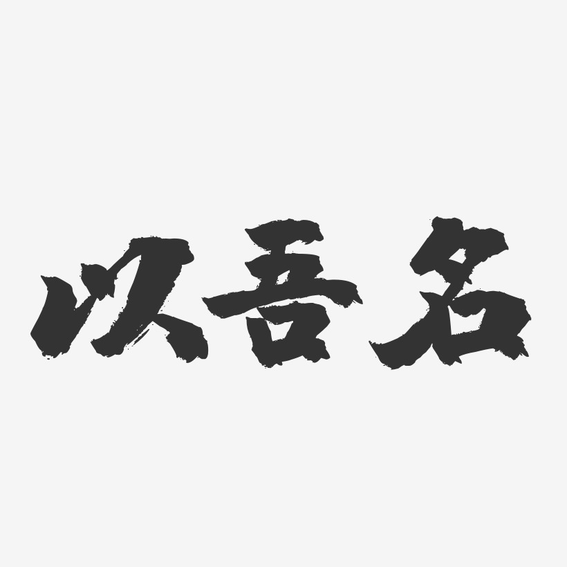 以吾名-镇魂手书艺术字体设计