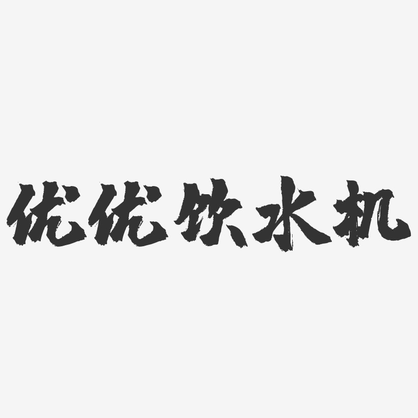 优优饮水机-镇魂手书文字设计