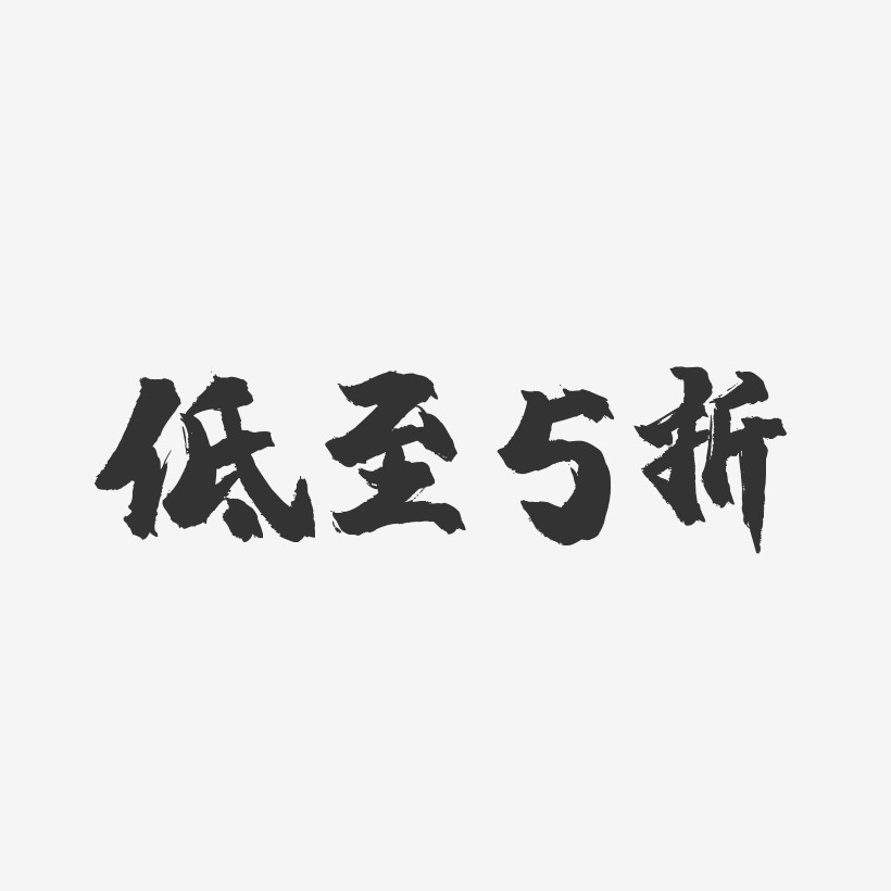 低至5折-镇魂手书艺术字体