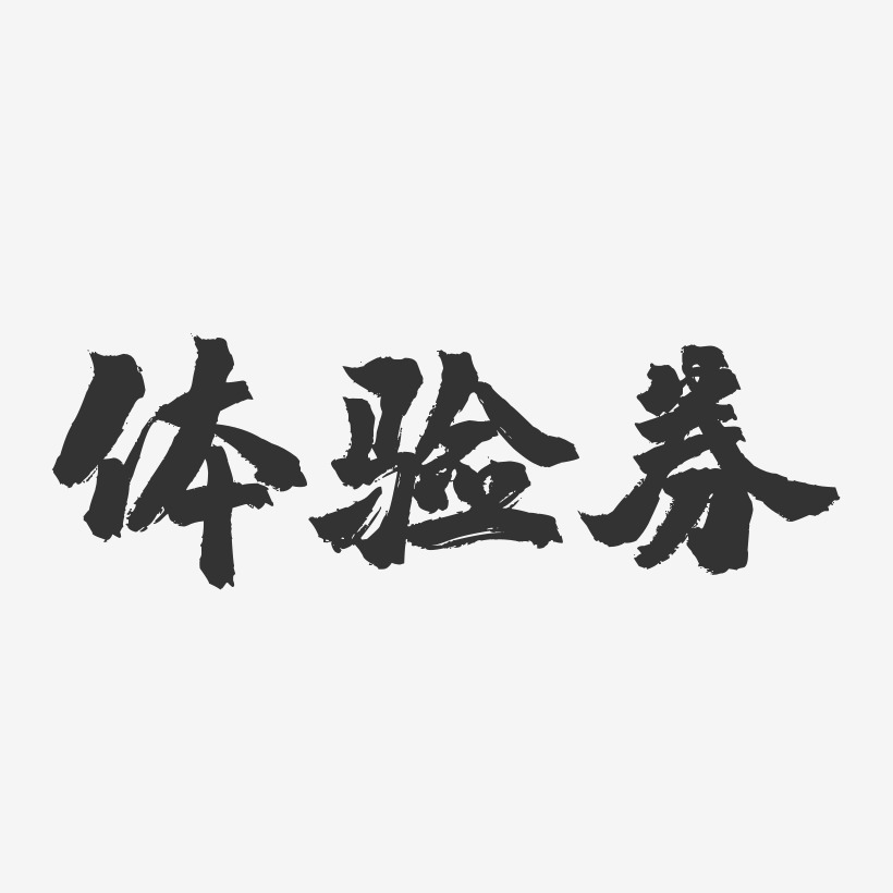 体验券-镇魂手书艺术字体