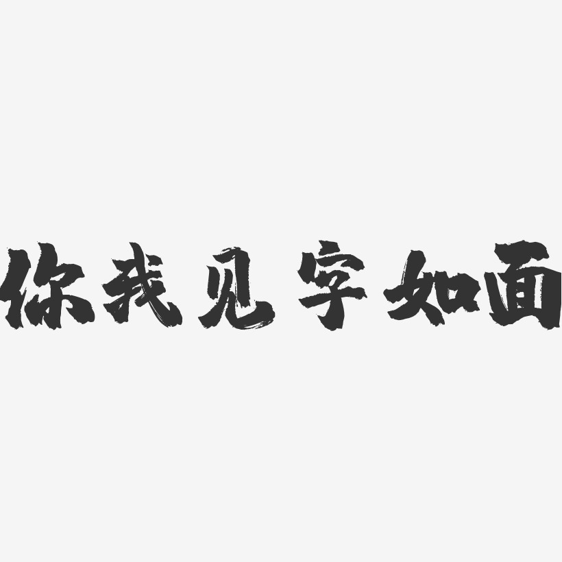 你我见字如面镇魂手书简约字体