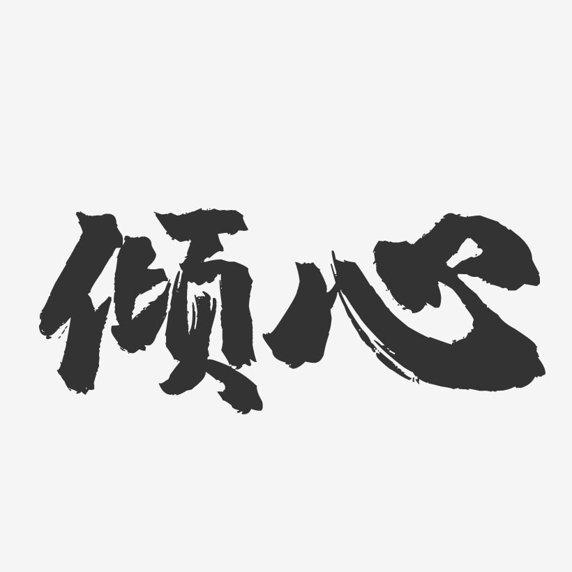 倾心-镇魂手书黑白文字