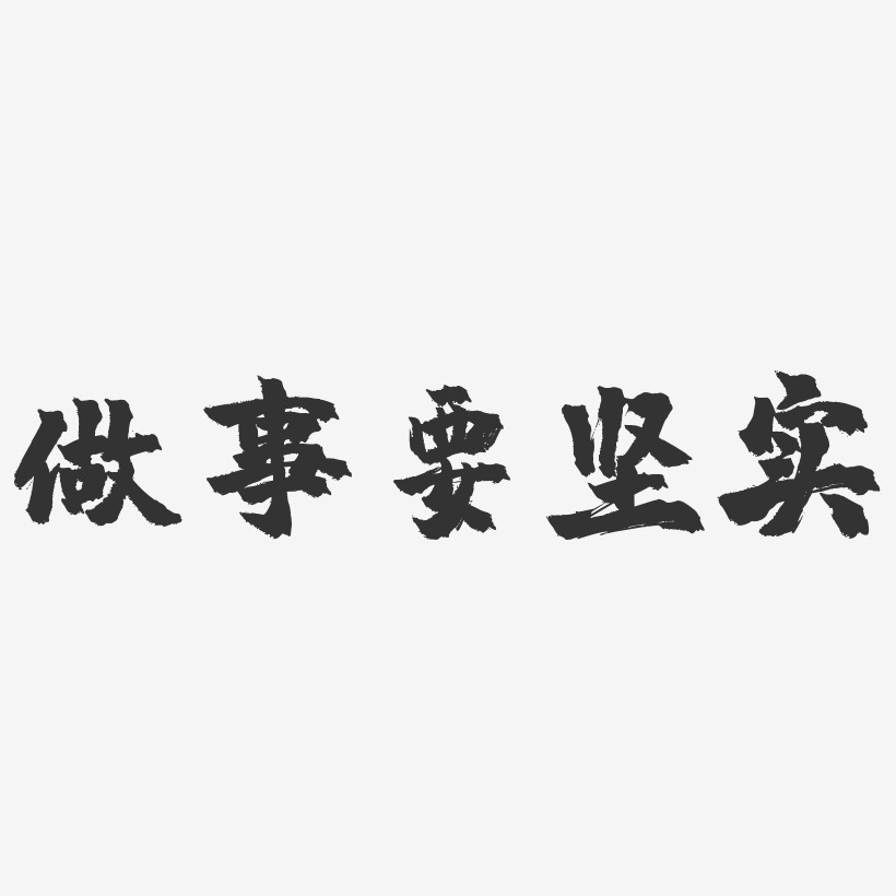 做事要坚实镇魂手书艺术字-做事要坚实镇魂手书艺术字设计图片下载