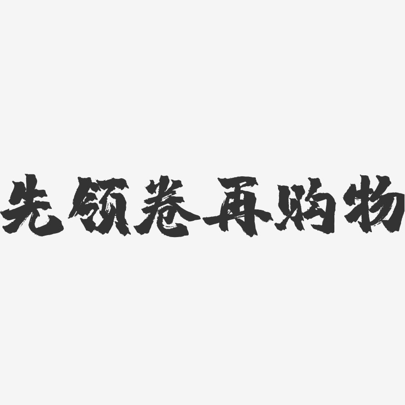 先领卷再购物镇魂手书艺术字-先领卷再购物镇魂手书艺术字设计图片