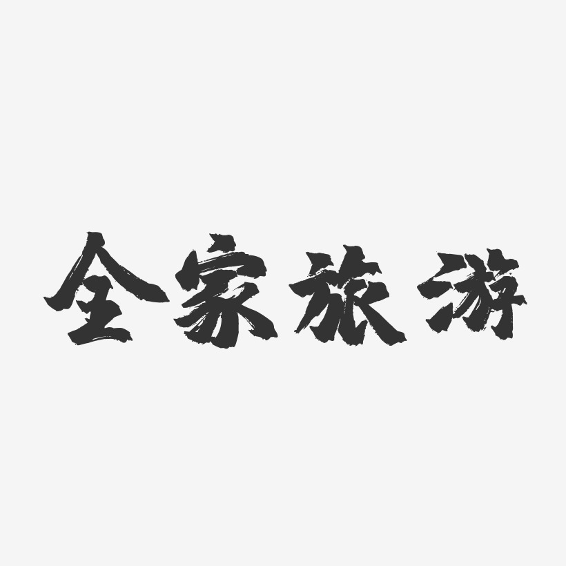 全家旅游-镇魂手书文字设计