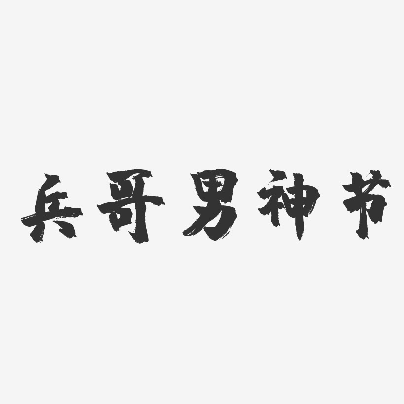 兵哥男神节镇魂手书艺术字-兵哥男神节镇魂手书艺术字设计图片下载