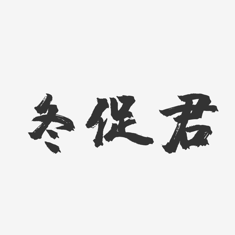 造型字艺术字下载_造型字图片_造型字字体设计图片大全_字魂网