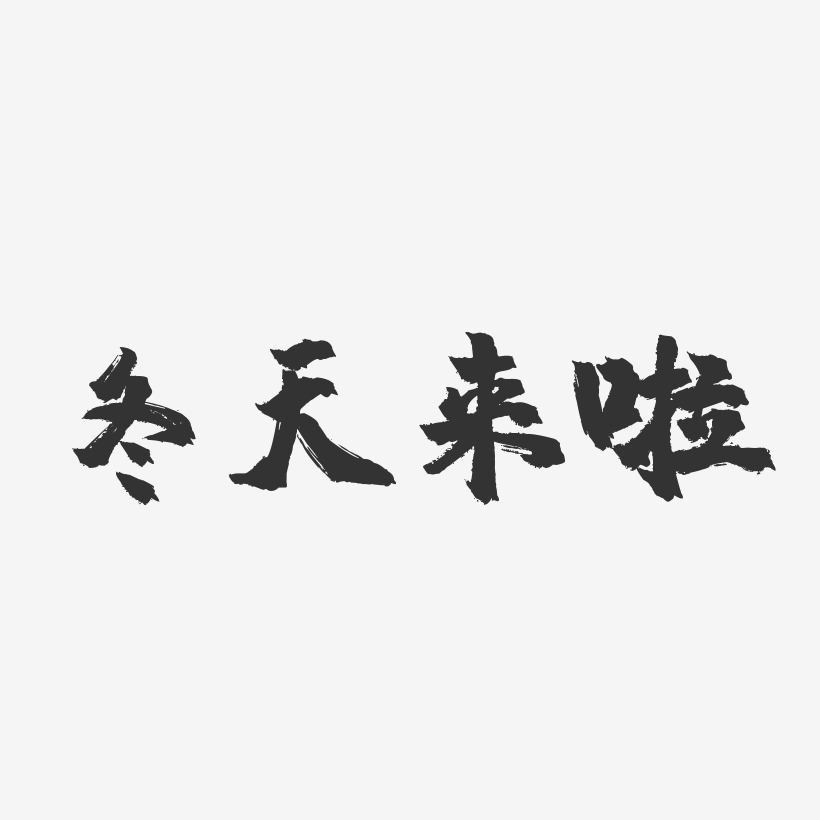 冬天来啦艺术字