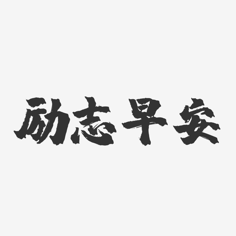 字魂网 艺术字 励志早安-镇魂手书艺术字体 图片品质:原创设计 图片