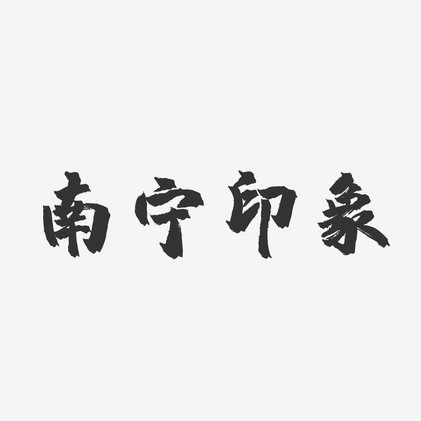 南宁印象-镇魂手书黑白文字