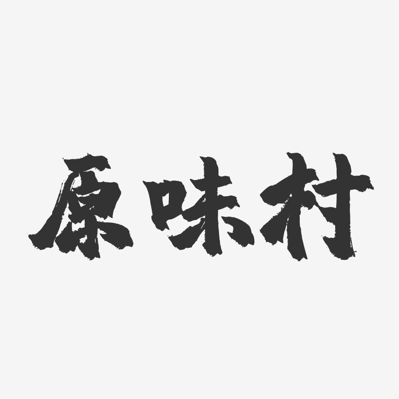 原味村镇魂手书艺术字-原味村镇魂手书艺术字设计图片下载-字魂网